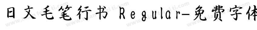 日文毛笔行书 Regular字体转换